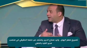 تصريح مهم اليوم.. وليد صلاح الدين يكشف عن حلمه الحقيقي في منصب مدير الكرة بالأهلي